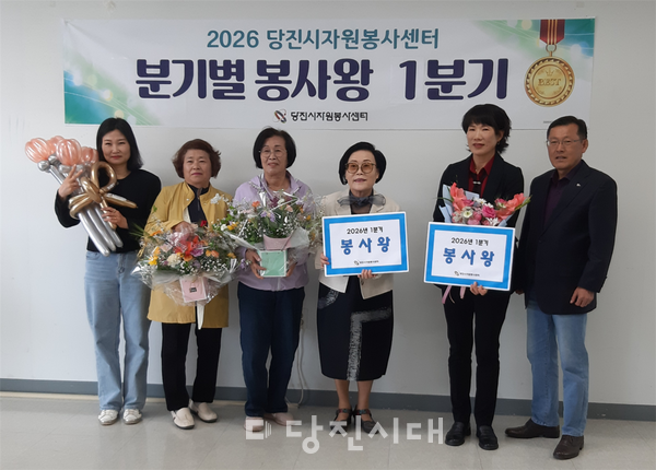 당진시자원봉사센터가 ‘2026년 1분기 봉사왕 시상식’을 지난 21일 개최했다.