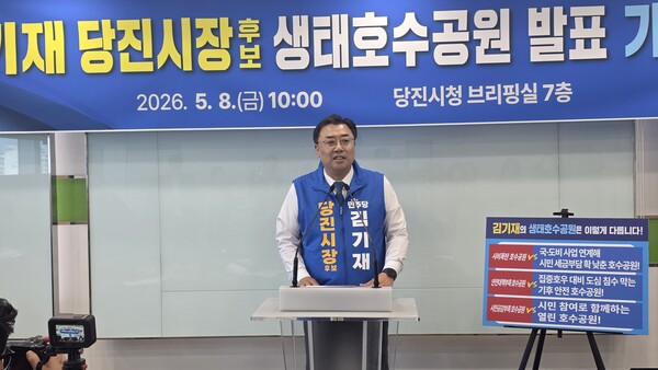 김기재 당진시장 후보가 기자회견을 열고 시민 세금 부담은 줄이고 공원의 가치는 높이는 ‘당진 생태호수공원’을 조성하겠다고 밝혔다.