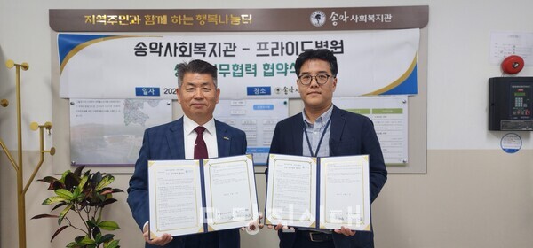 송악사회복지관이 아산 프라이드병원과 업무협약을 맺었다.