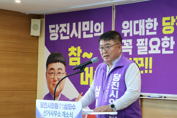 (사진_심의수 당진시의원 후보 제공)