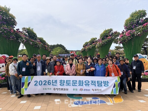 당진문화원이 ‘2026년 제1차 향토문화유적탐방’을​ 다녀왔다.