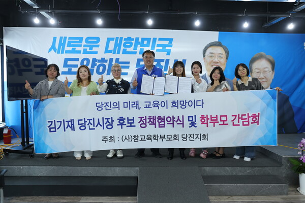 김기재 당진시장 후보가 (사)참교육학부모회 당진지회와 정책협약을 체결하고 교육·청소년 정책 협력 방안을 논의했다.