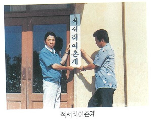 대호지면 적서리 어촌계 현판식 때의 모습