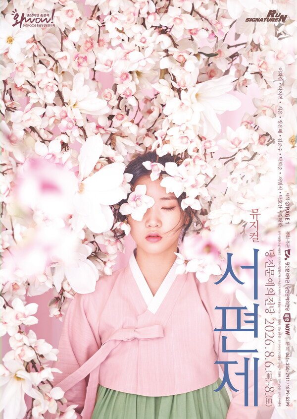 (재)당진문화재단·당진문예의전당이 한국 창작 뮤지컬 서편제를 오는 8월 선보인다.