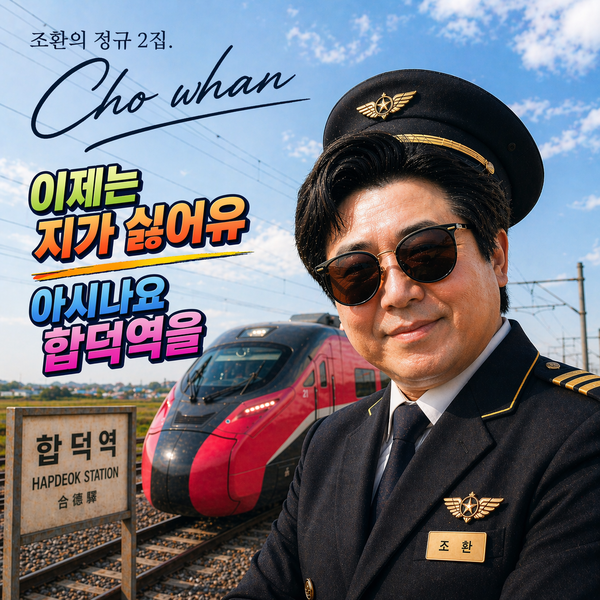 조환의 정규 2집 앨범