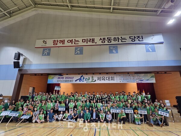 당진시자율방재단이 ‘2026년 당진시자율방재단 한마음대회’를 열었다.