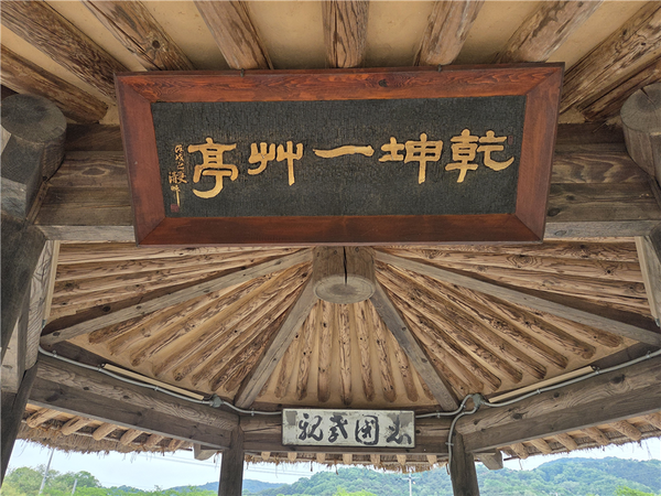 건곤일초정의 편액(현판)