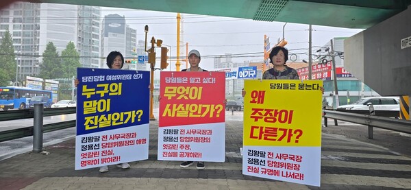 국민의힘 당진당원협의회 여성위원장 선거에 참여했던 이미경·문선이·이순희 씨가 피켓시위를 벌이고 있다.