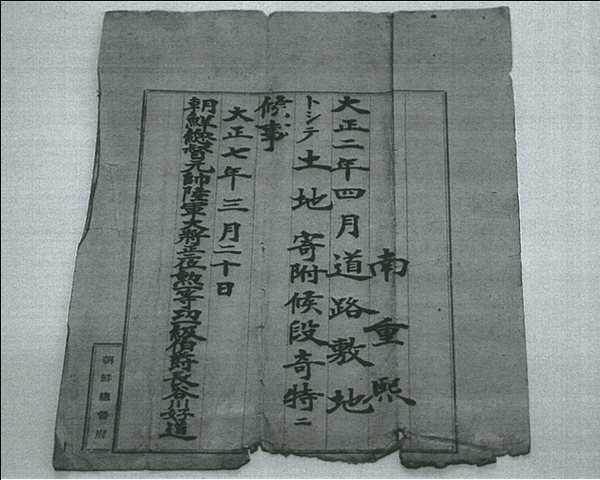 조선총독부가 1913년 4월 남중희에게서 토지를 강제 기부받고 1918년 3월에 지급한 감사문