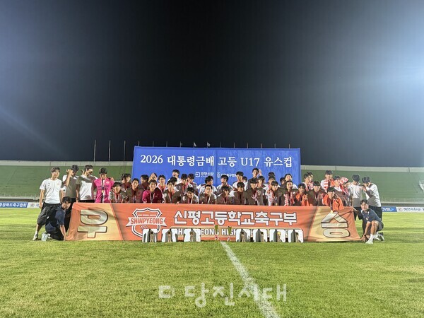 신평고 축구부가 2026대통령금배 U17에서 우승했다.