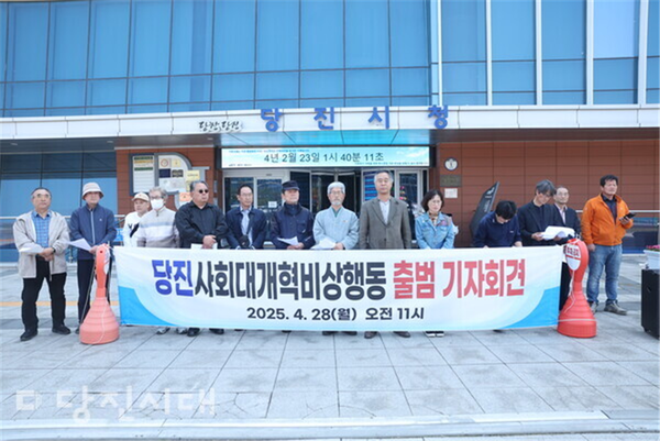 당진사회대개혁비상행동 출범 기자회견(2025년 4월 28일)