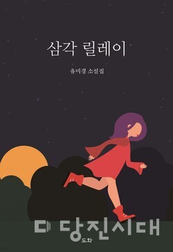 소설 삼각 릴레이