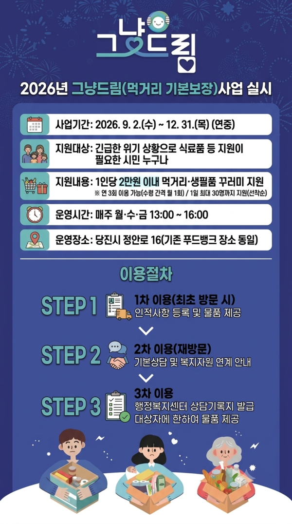 당진시가 오는 2일부터 시행하는 ‘그냥드림(먹거리 기본보장)’ 사업 안내 이미지. (사진=당진시 제공)