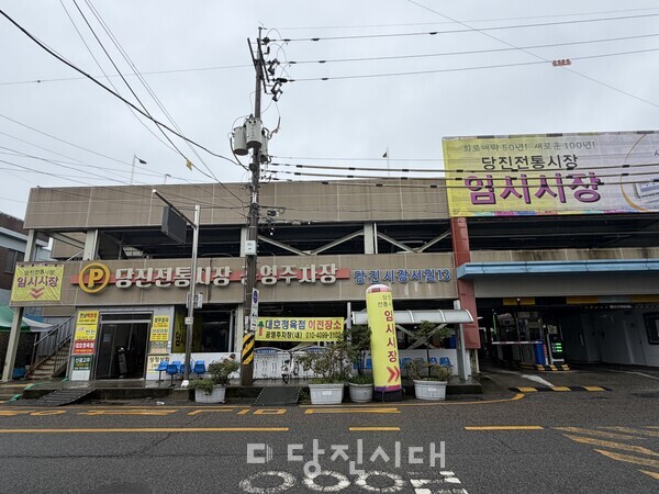 당진전통시장 임시시장 전경