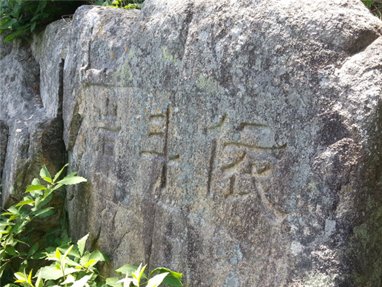 의두암 각자(刻字)