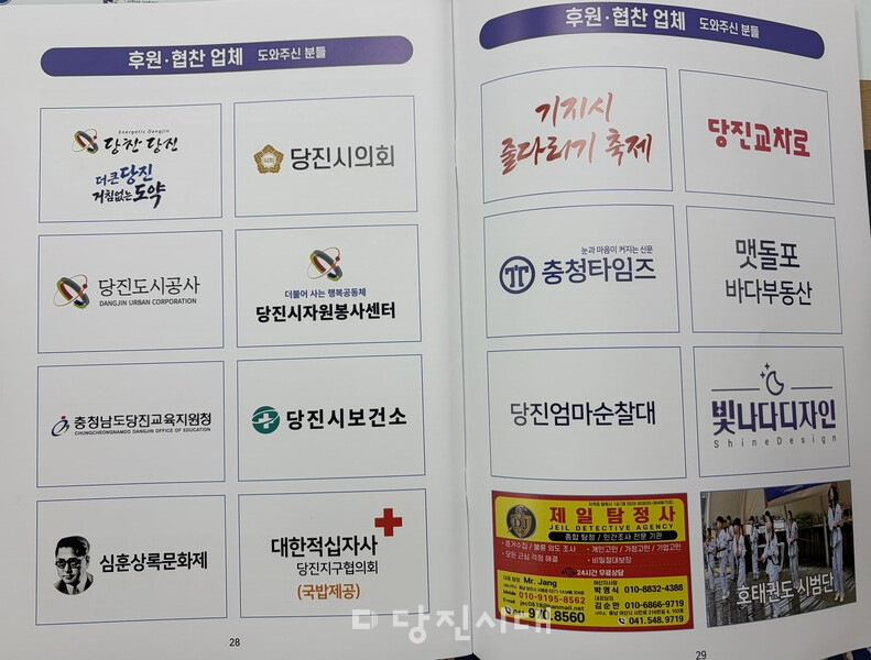 행사 카탈로그에 공식 후원, 협찬 받지 않은 당진시, 당진시의회, 당진시자원봉사센터 등 공공기관 로고가 들어가 있다.